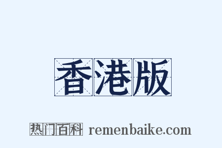 香港版是什么意思的图片